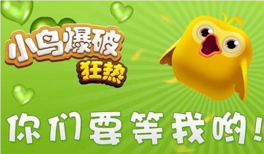 《小鸟爆破狂热》挑战极限高手